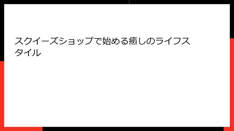 スクイーズショップで始める癒しのライフスタイル