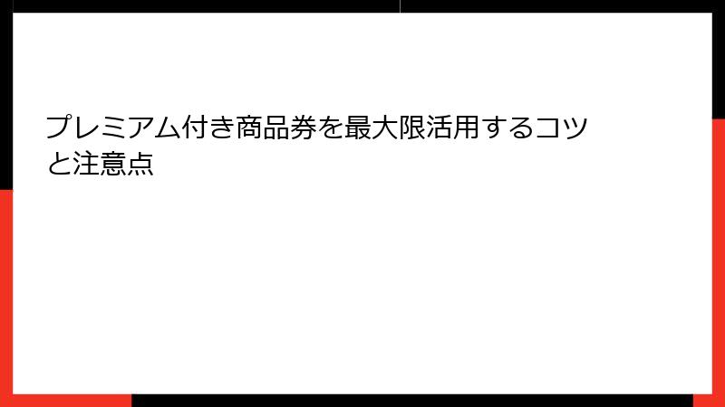 プレミアム付き商品券を最大限活用するコツと注意点