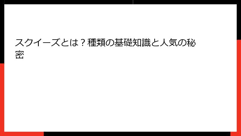 スクイーズとは?種類の基礎知識と人気の秘密