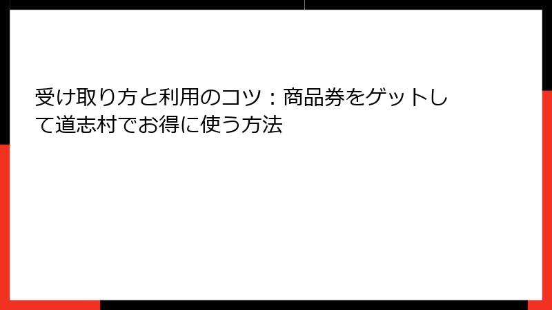 受け取り方と利用のコツ：商品券をゲットして道志村でお得に使う方法