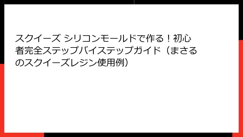 スクイーズ シリコンモールドで作る！初心者完全ステップバイステップガイド（まさるのスクイーズレジン使用例）