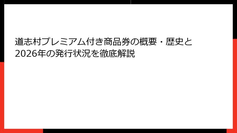 道志村プレミアム付き商品券の概要・歴史と2026年の発行状況を徹底解説