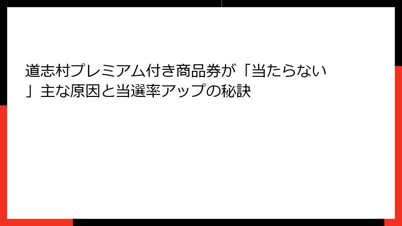 道志村プレミアム付き商品券が「当たらない」主な原因と当選率アップの秘訣