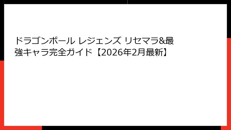 ドラゴンボール レジェンズ リセマラ&最強キャラ完全ガイド【2026年2月最新】