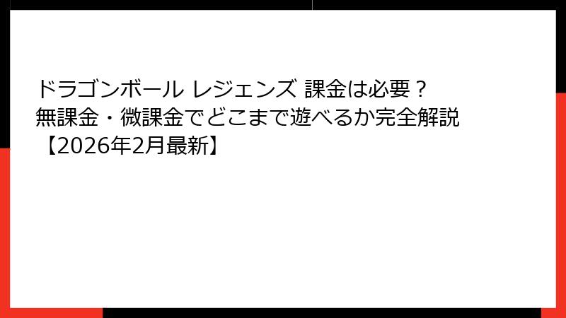 ドラゴンボール レジェンズ 課金は必要？無課金・微課金でどこまで遊べるか完全解説【2026年2月最新】
