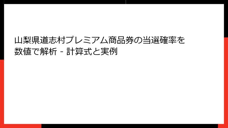 山梨県道志村プレミアム商品券の当選確率を数値で解析 - 計算式と実例