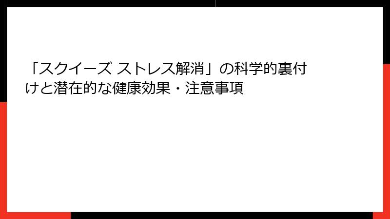 「スクイーズ ストレス解消」の科学的裏付けと潜在的な健康効果・注意事項