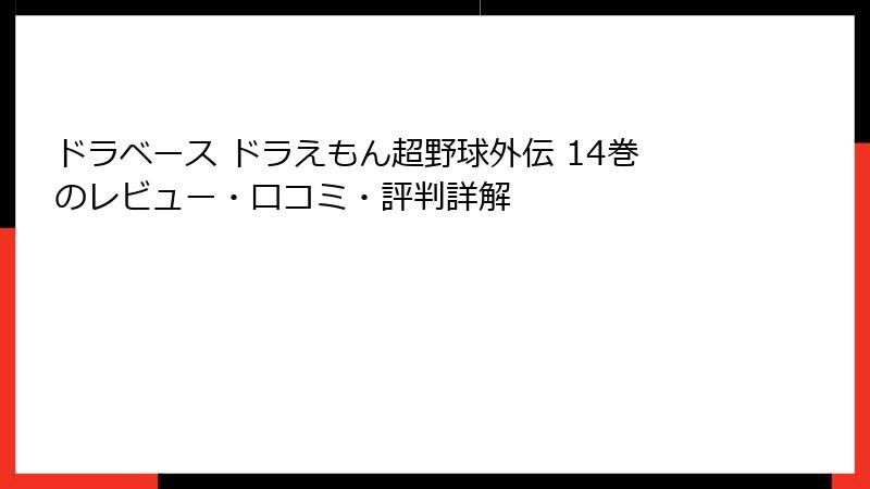 ドラベース ドラえもん超野球外伝 14巻のレビュー・口コミ・評判詳解
