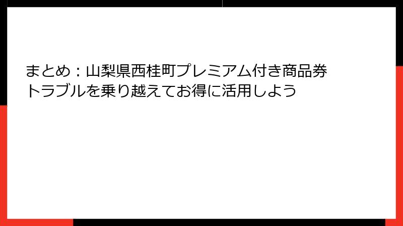 まとめ：山梨県西桂町プレミアム付き商品券トラブルを乗り越えてお得に活用しよう