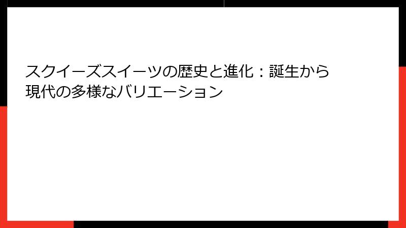 スクイーズスイーツの歴史と進化：誕生から現代の多様なバリエーション