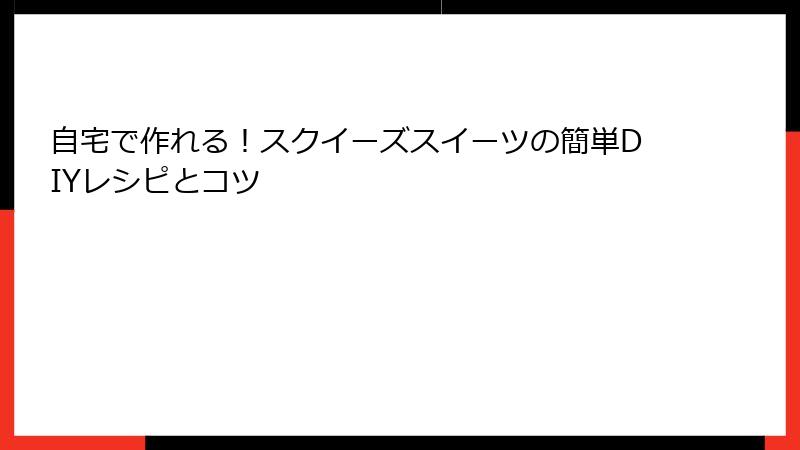 自宅で作れる！スクイーズスイーツの簡単DIYレシピとコツ