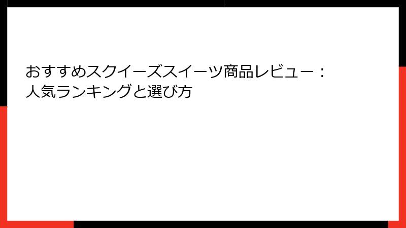 おすすめスクイーズスイーツ商品レビュー：人気ランキングと選び方