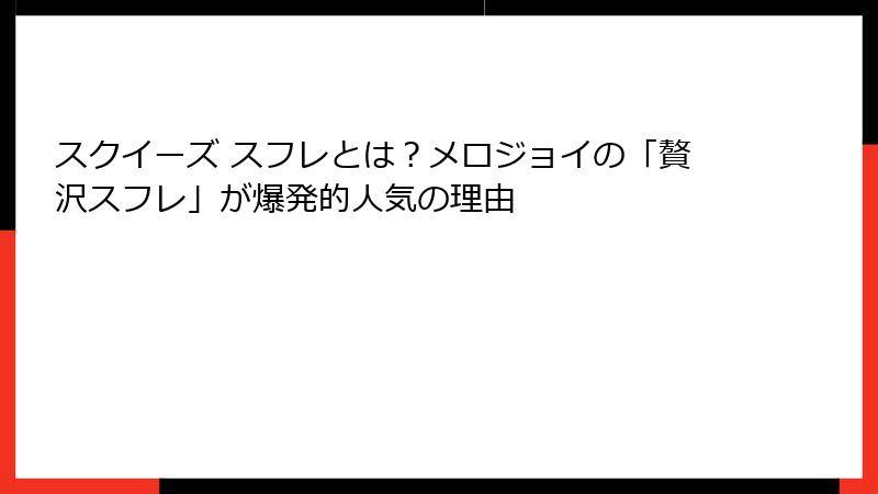 スクイーズ スフレとは？メロジョイの「贅沢スフレ」が爆発的人気の理由