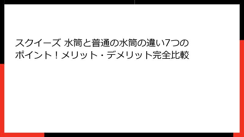 スクイーズ 水筒と普通の水筒の違い7つのポイント!メリット・デメリット完全比較