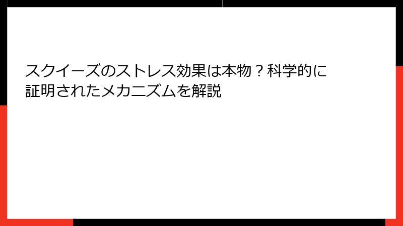 スクイーズのストレス効果は本物？科学的に証明されたメカニズムを解説