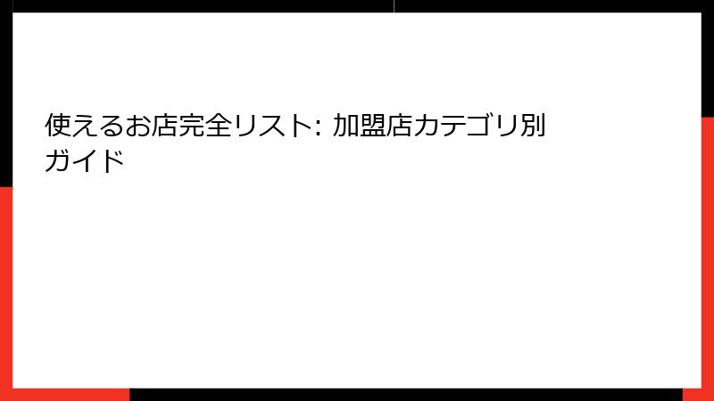 使えるお店完全リスト: 加盟店カテゴリ別ガイド