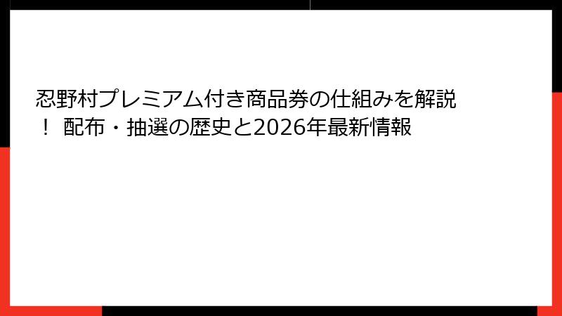 忍野村プレミアム付き商品券の仕組みを解説！ 配布・抽選の歴史と2026年最新情報