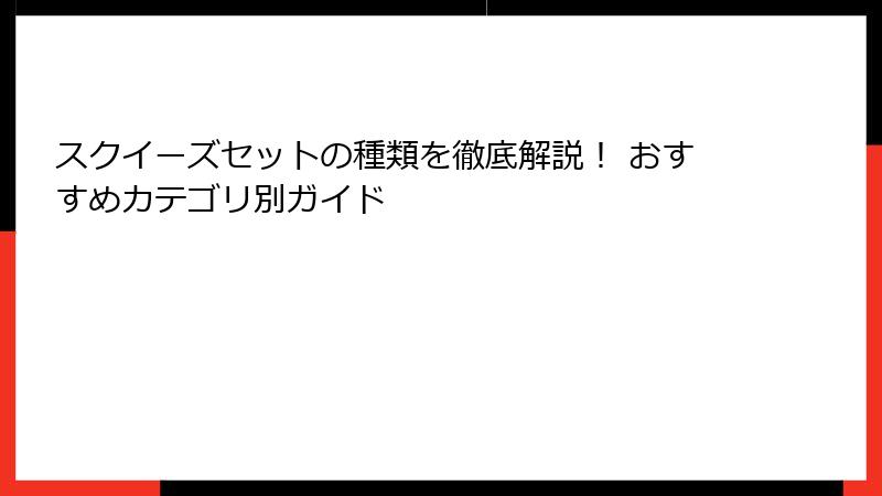 スクイーズセットの種類を徹底解説！ おすすめカテゴリ別ガイド