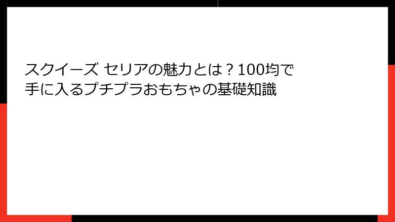 スクイーズ セリアの魅力とは？100均で手に入るプチプラおもちゃの基礎知識