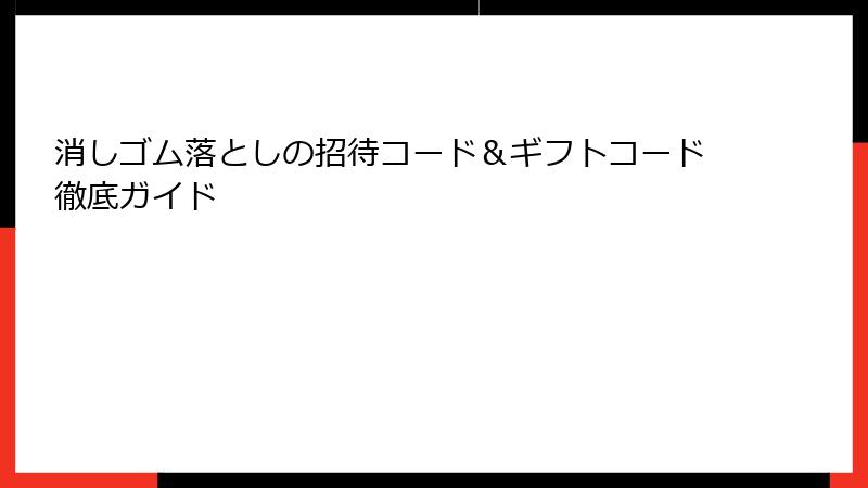 消しゴム落としの招待コード＆ギフトコード徹底ガイド