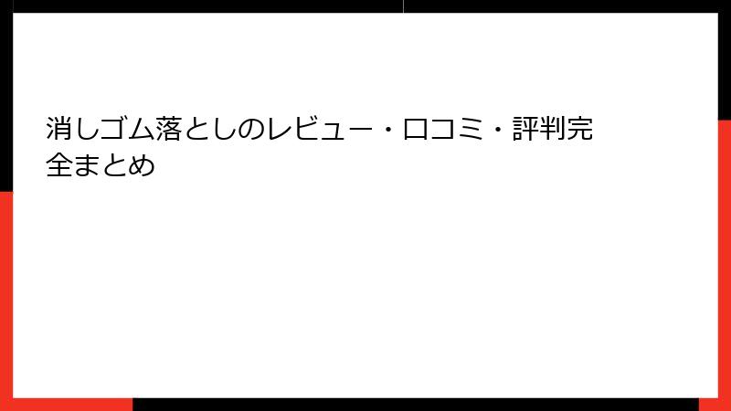 消しゴム落としのレビュー・口コミ・評判完全まとめ
