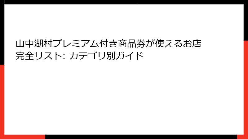 山中湖村プレミアム付き商品券が使えるお店完全リスト: カテゴリ別ガイド