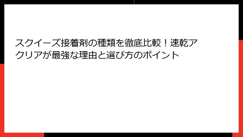 スクイーズ接着剤の種類を徹底比較！速乾アクリアが最強な理由と選び方のポイント