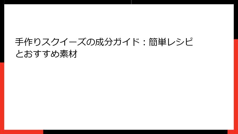 手作りスクイーズの成分ガイド：簡単レシピとおすすめ素材