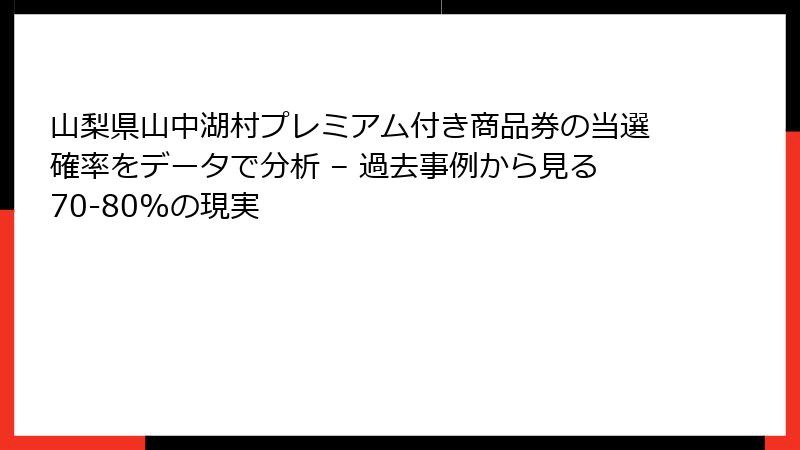 山梨県山中湖村プレミアム付き商品券の当選確率をデータで分析 – 過去事例から見る70-80%の現実