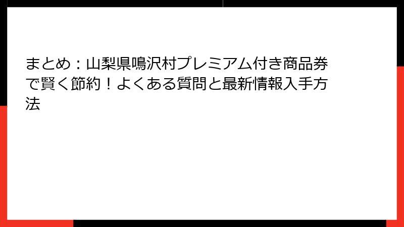 まとめ:山梨県鳴沢村プレミアム付き商品券で賢く節約!よくある質問と最新情報入手方法