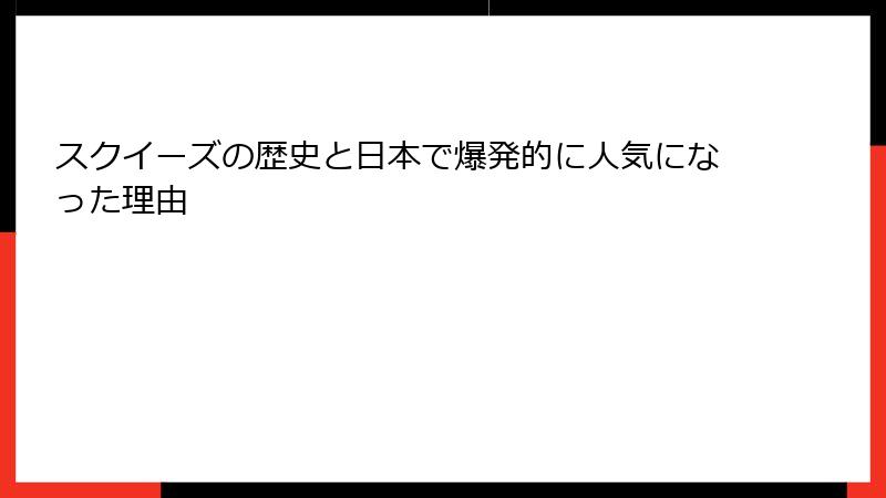 スクイーズの歴史と日本で爆発的に人気になった理由