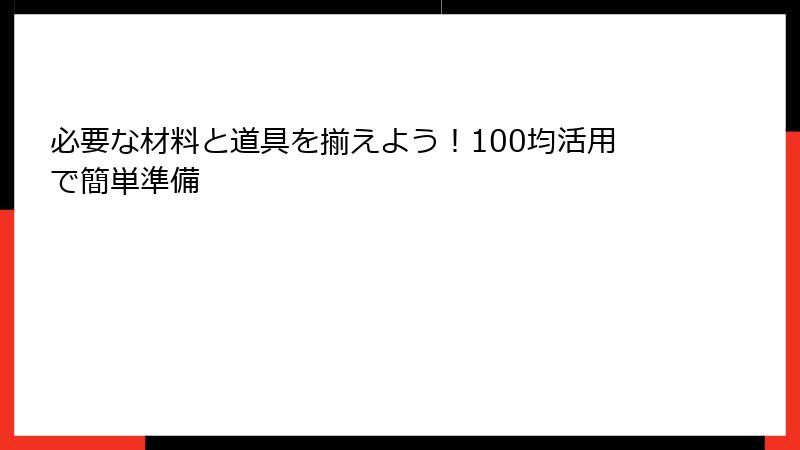 必要な材料と道具を揃えよう!100均活用で簡単準備