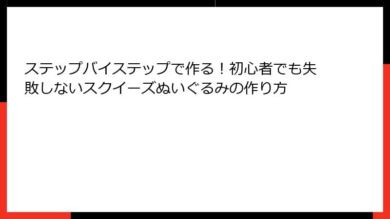 ステップバイステップで作る!初心者でも失敗しないスクイーズぬいぐるみの作り方