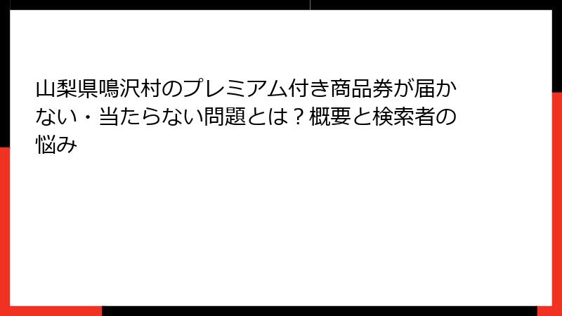 山梨県鳴沢村のプレミアム付き商品券が届かない・当たらない問題とは？概要と検索者の悩み