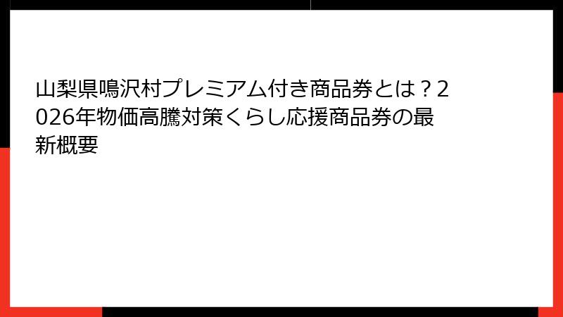 山梨県鳴沢村プレミアム付き商品券とは？2026年物価高騰対策くらし応援商品券の最新概要