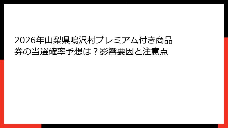 2026年山梨県鳴沢村プレミアム付き商品券の当選確率予想は？影響要因と注意点