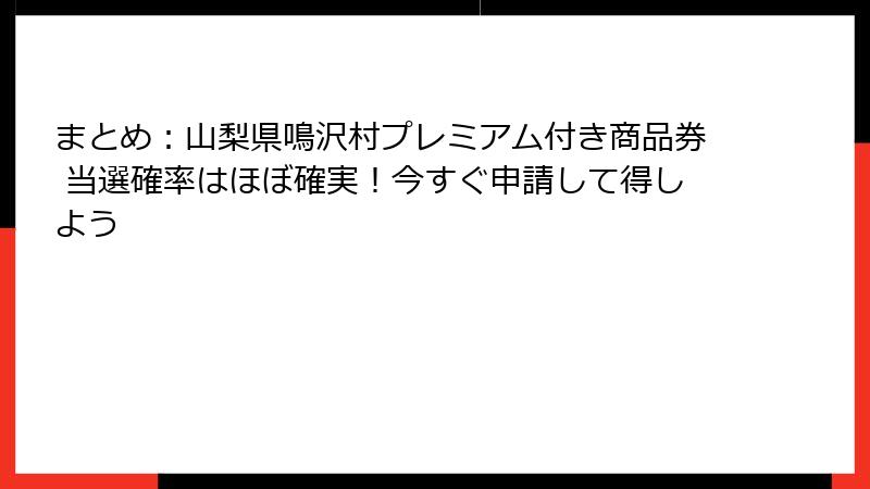 まとめ：山梨県鳴沢村プレミアム付き商品券 当選確率はほぼ確実！今すぐ申請して得しよう
