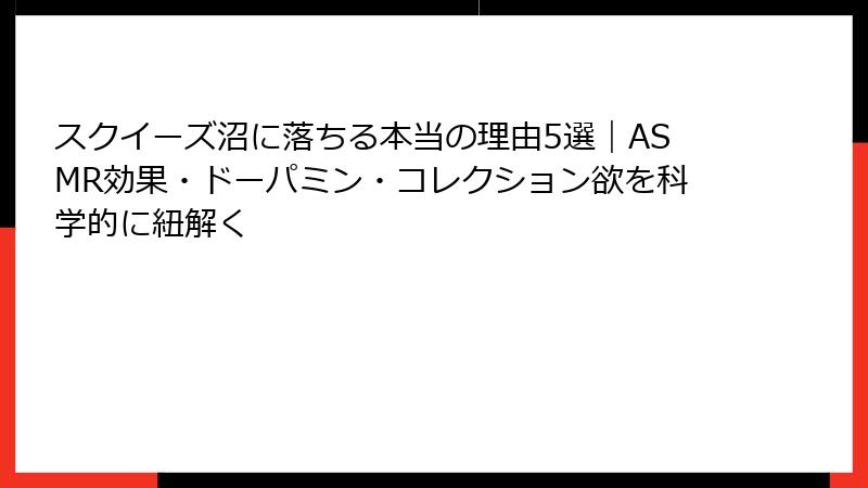 スクイーズ沼に落ちる本当の理由5選｜ASMR効果・ドーパミン・コレクション欲を科学的に紐解く
