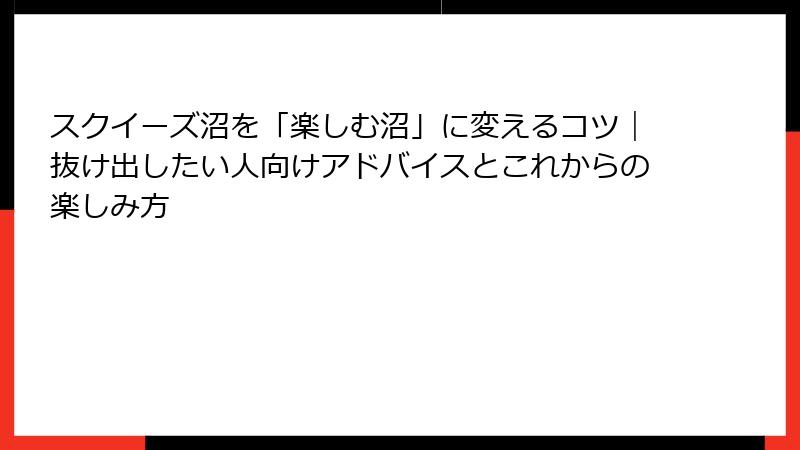 スクイーズ沼を「楽しむ沼」に変えるコツ｜抜け出したい人向けアドバイスとこれからの楽しみ方