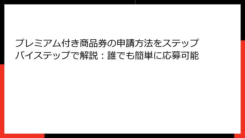 プレミアム付き商品券の申請方法をステップバイステップで解説:誰でも簡単に応募可能