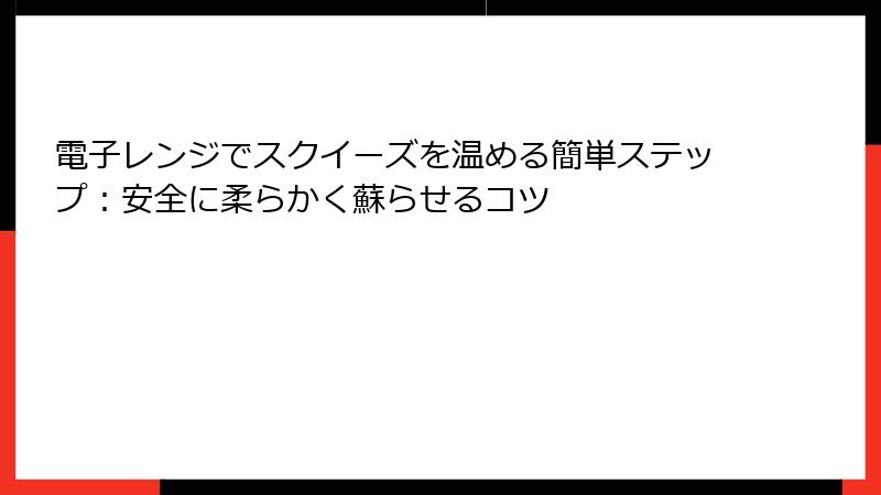 電子レンジでスクイーズを温める簡単ステップ：安全に柔らかく蘇らせるコツ