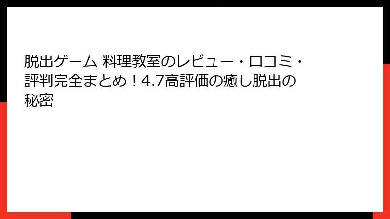 脱出ゲーム 料理教室のレビュー・口コミ・評判完全まとめ！4.7高評価の癒し脱出の秘密