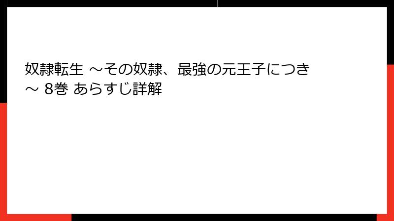 奴隷転生 ～その奴隷、最強の元王子につき～ 8巻 あらすじ詳解