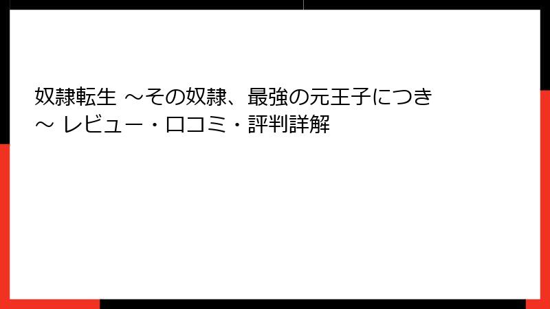 奴隷転生 ～その奴隷、最強の元王子につき～ レビュー・口コミ・評判詳解