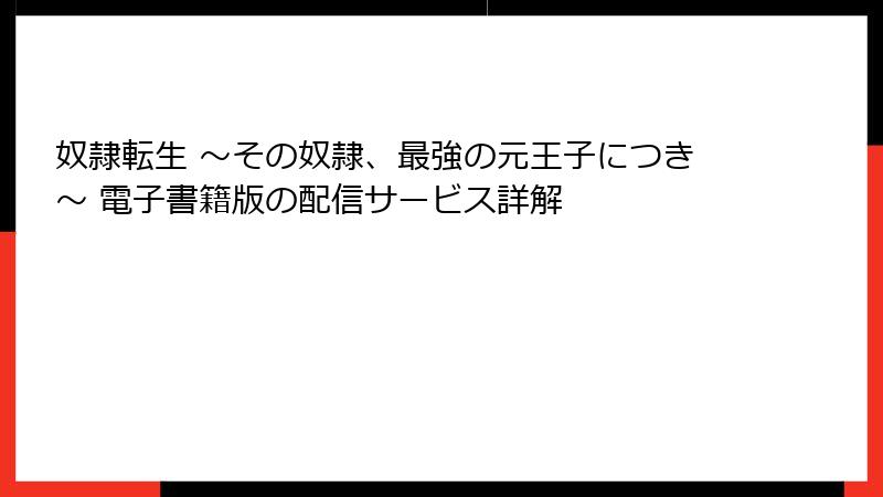 奴隷転生 ～その奴隷、最強の元王子につき～ 電子書籍版の配信サービス詳解