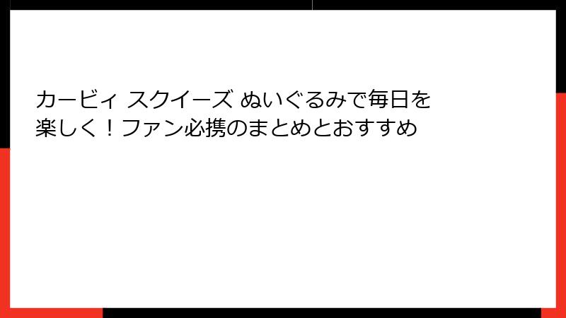 カービィ スクイーズ ぬいぐるみで毎日を楽しく！ファン必携のまとめとおすすめ