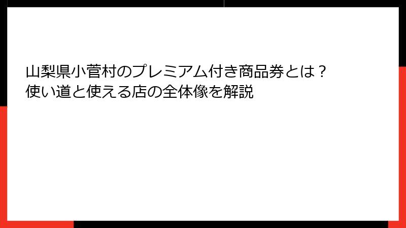 山梨県小菅村のプレミアム付き商品券とは？使い道と使える店の全体像を解説