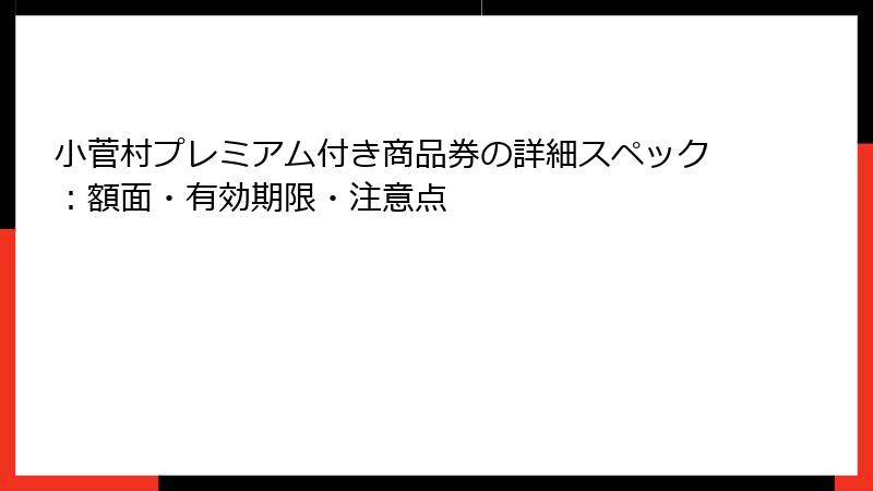 小菅村プレミアム付き商品券の詳細スペック：額面・有効期限・注意点