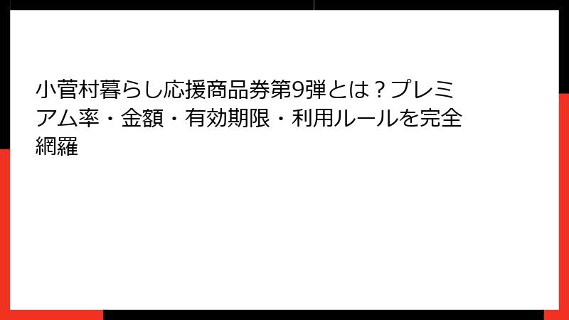 小菅村暮らし応援商品券第9弾とは？プレミアム率・金額・有効期限・利用ルールを完全網羅