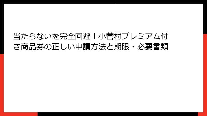 当たらないを完全回避！小菅村プレミアム付き商品券の正しい申請方法と期限・必要書類